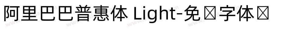 阿里巴巴普惠体 Light字体转换